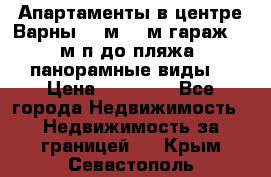 Апартаменты в центре Варны 124м2 38м2гараж, 10м/п до пляжа, панорамные виды. › Цена ­ 65 000 - Все города Недвижимость » Недвижимость за границей   . Крым,Севастополь